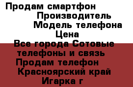 Продам смартфон Explay tornado › Производитель ­ Explay › Модель телефона ­ Tornado › Цена ­ 1 800 - Все города Сотовые телефоны и связь » Продам телефон   . Красноярский край,Игарка г.